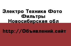 Электро-Техника Фото - Фильтры. Новосибирская обл.